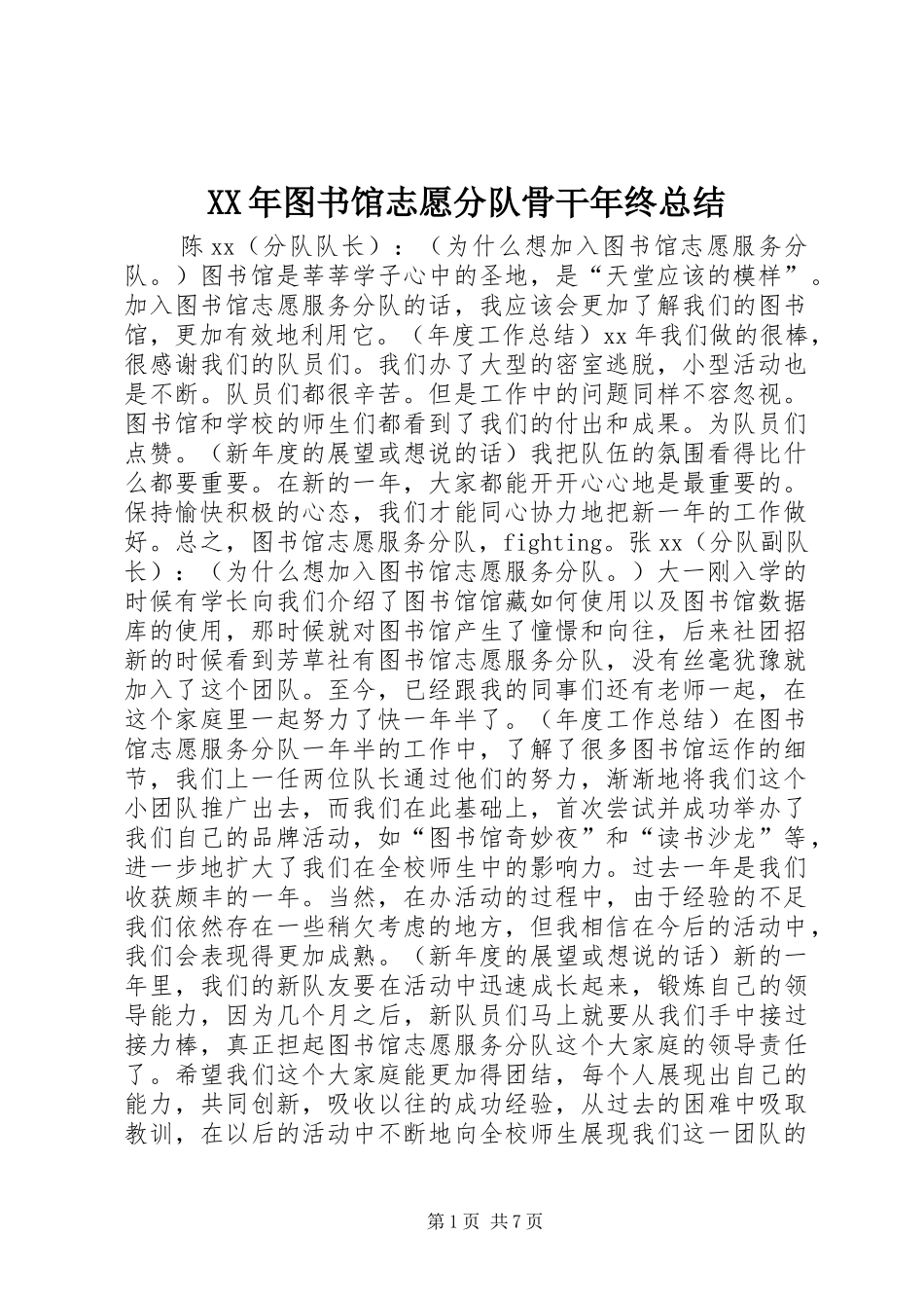 XX年图书馆志愿分队骨干年终总结 _第1页