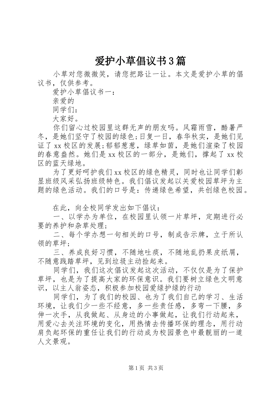 爱护小草倡议书3篇_第1页
