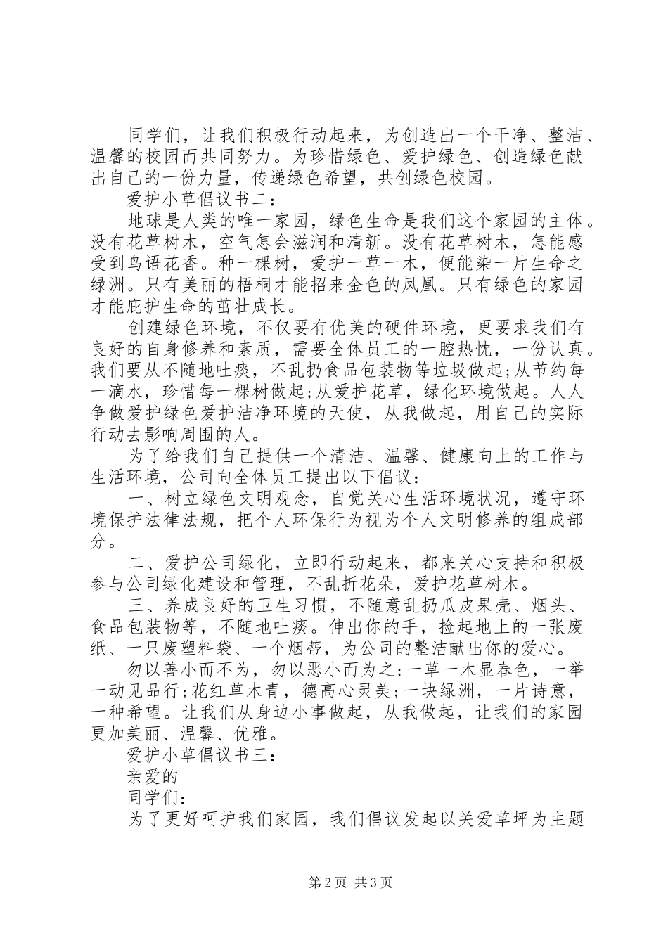 爱护小草倡议书3篇_第2页
