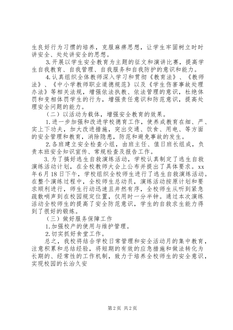 学校安全月活动总结20XX年安全月总结_第2页