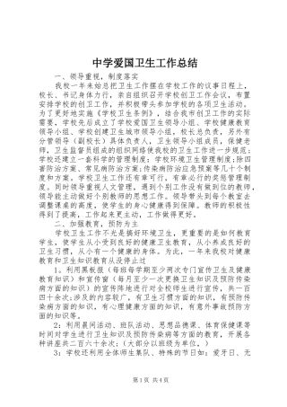 中学爱国卫生工作总结 