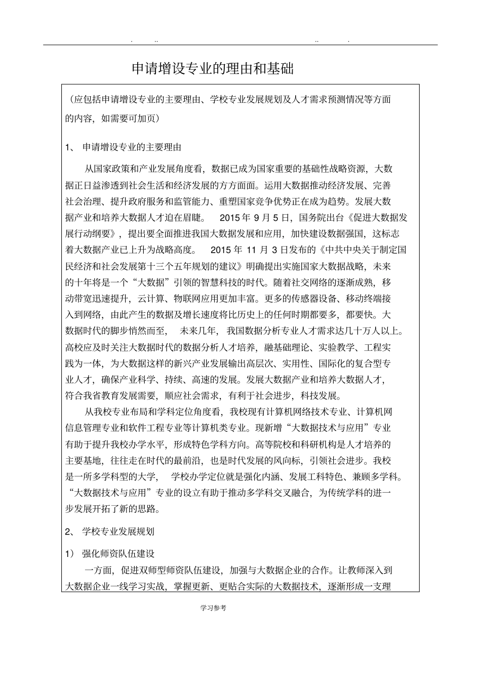 大数据技术与应用专业申请书_第3页