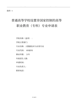 大数据技术与应用专业申请书