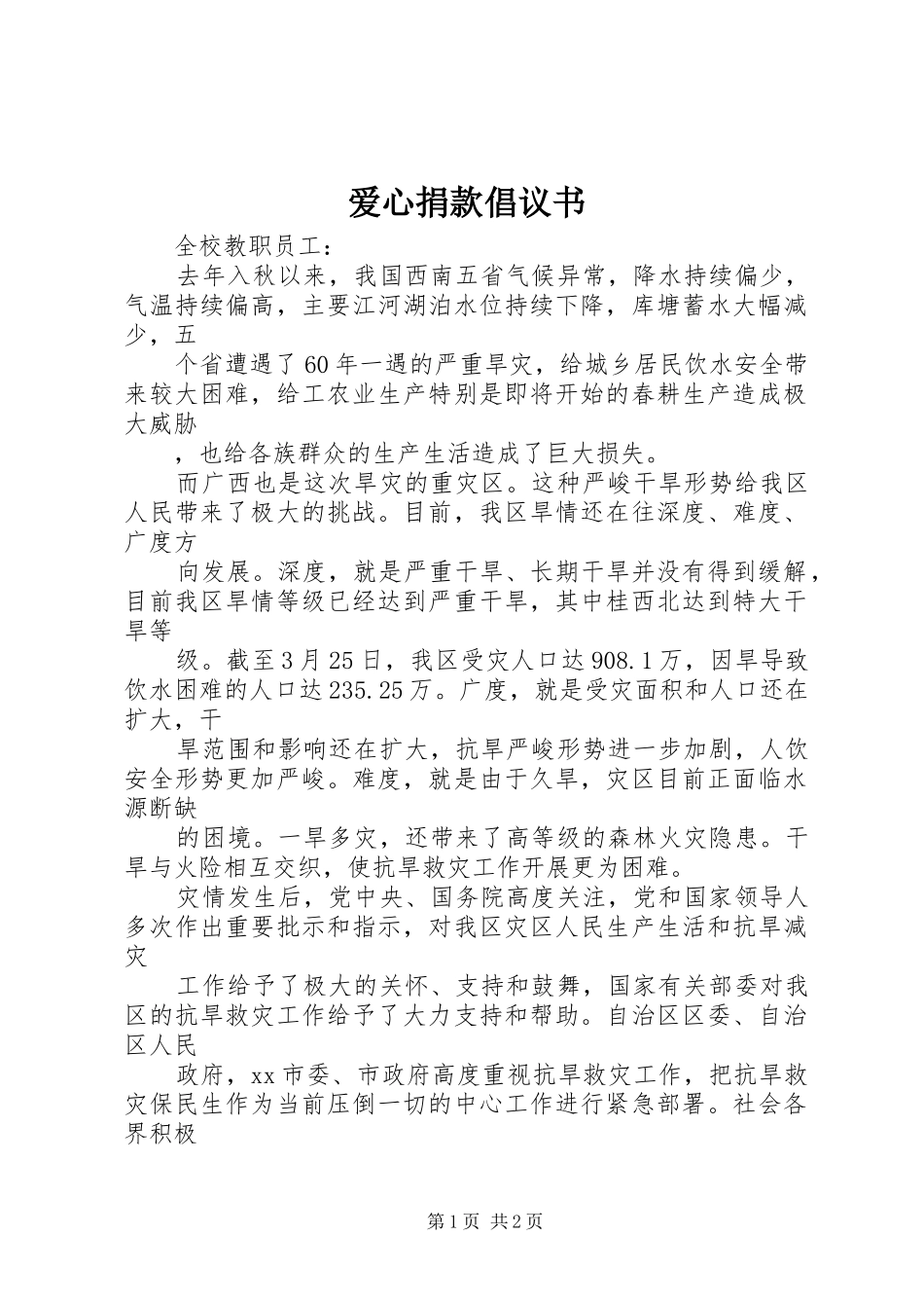 爱心捐款倡议书 (32)_第1页