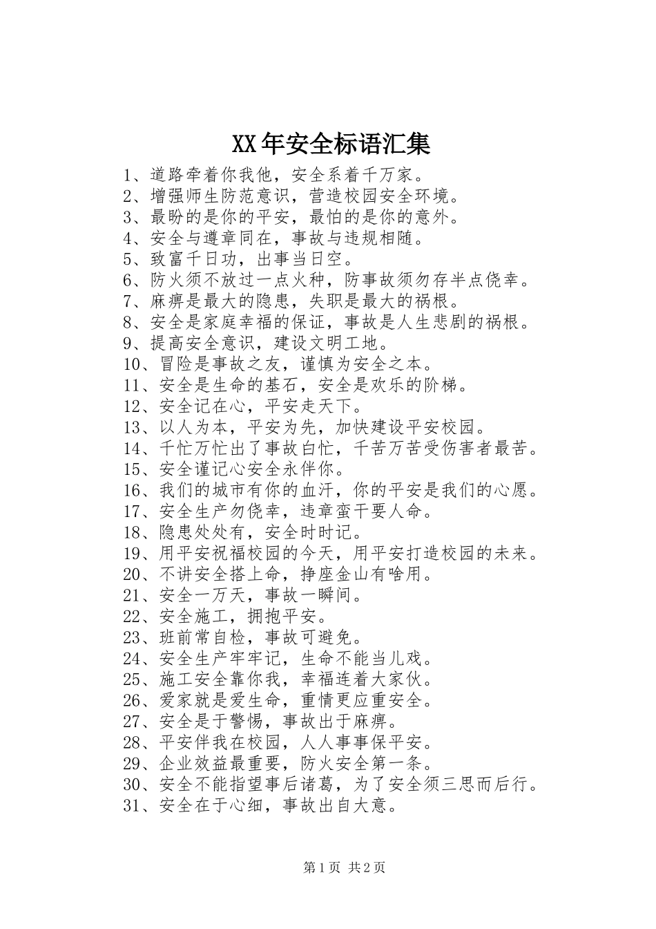 XX年安全标语汇集_第1页