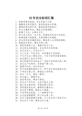 XX年安全标语汇集