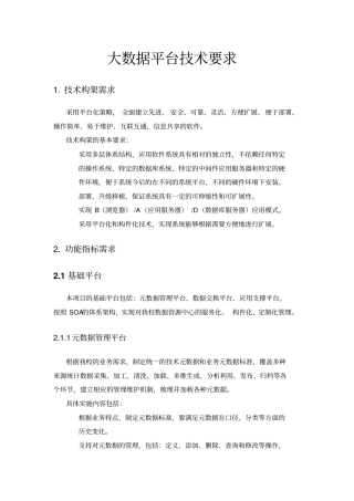 大数据分析平台技术要求