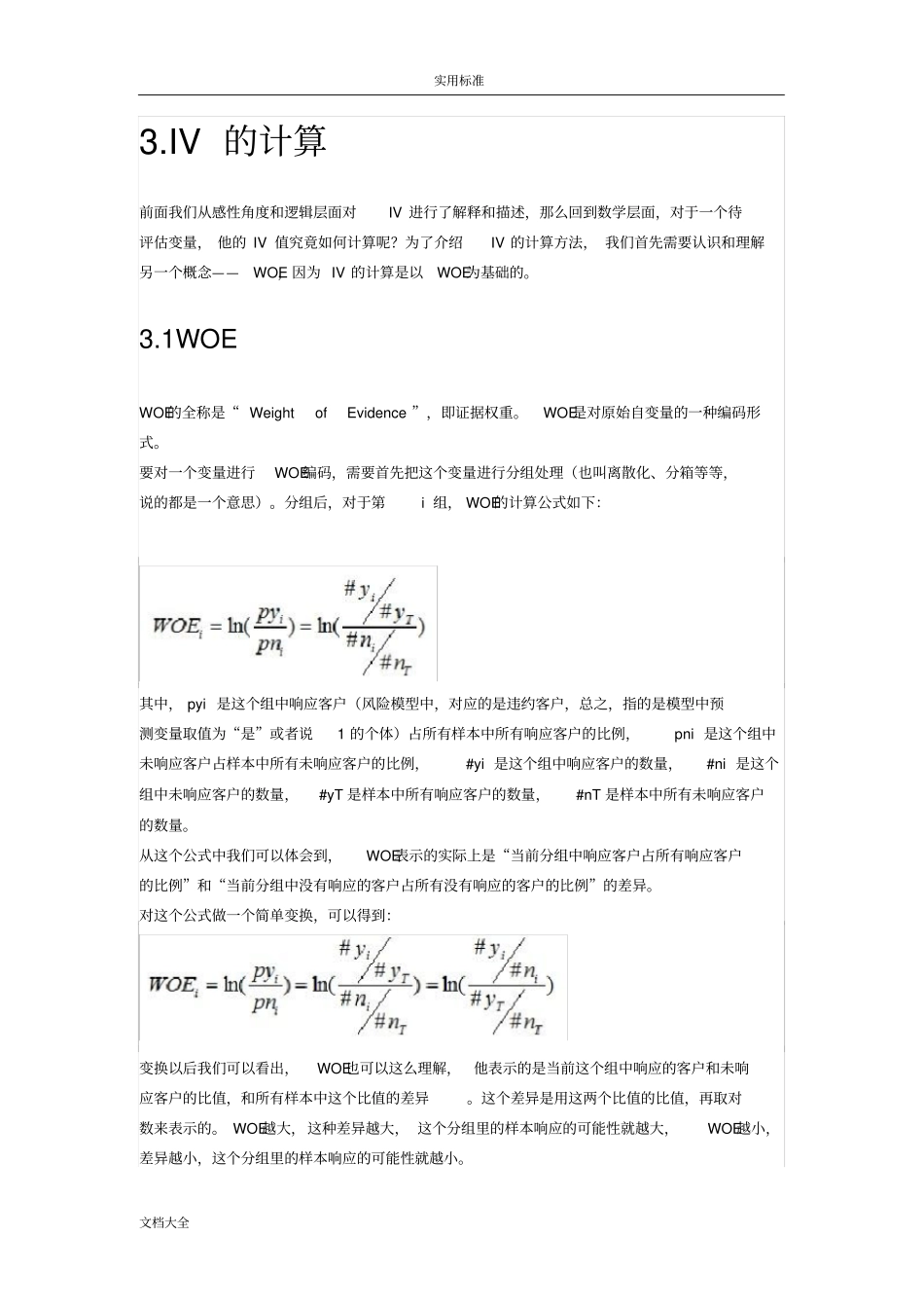 大数据挖掘模型中地IV和WOE详解_第2页