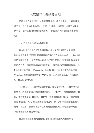 大数据时代的政务管理