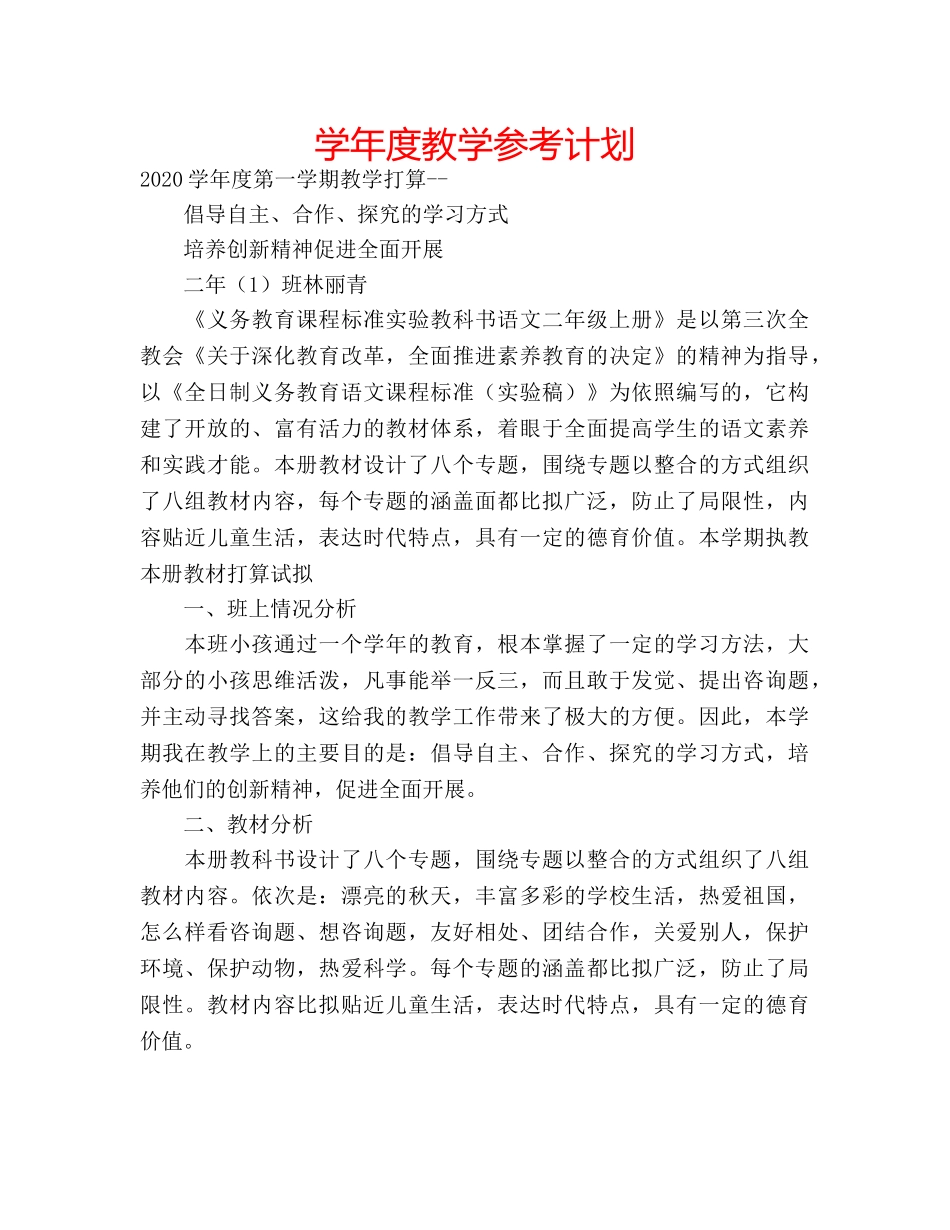 学年度教学参考计划 _第1页