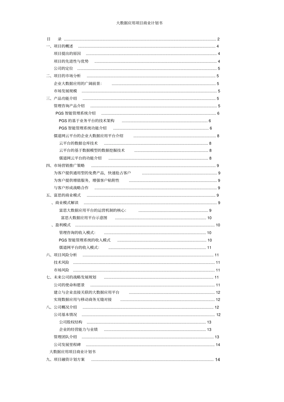 大数据应用项目商业计划书_第2页