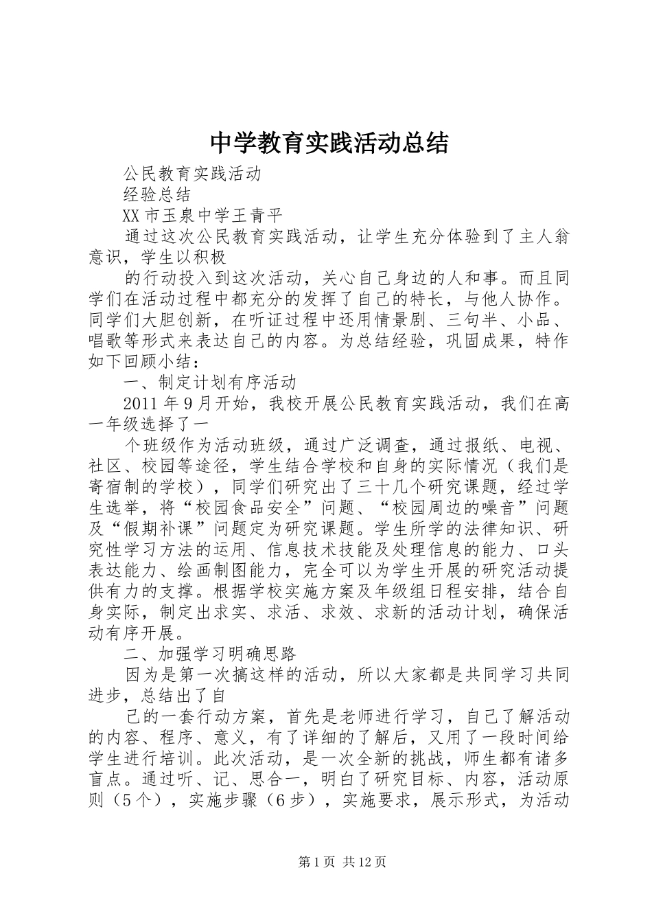 中学教育实践活动总结 _第1页