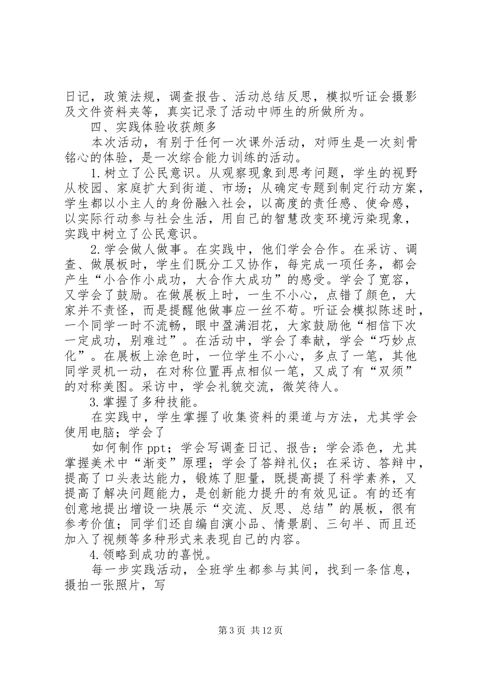 中学教育实践活动总结 _第3页