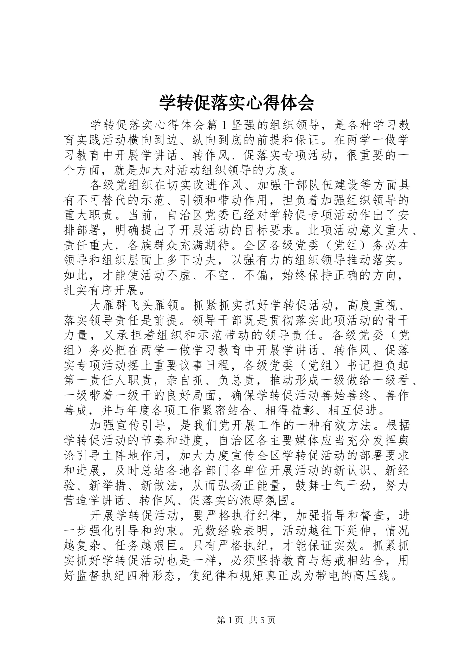 学转促落实体会心得_第1页
