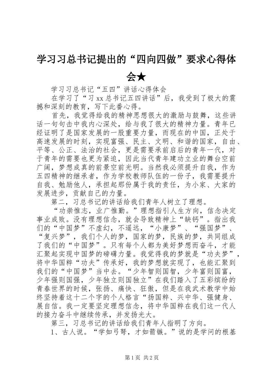 学习习总书记提出的“四向四做”要求体会心得★_第1页