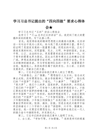 学习习总书记提出的“四向四做”要求体会心得★