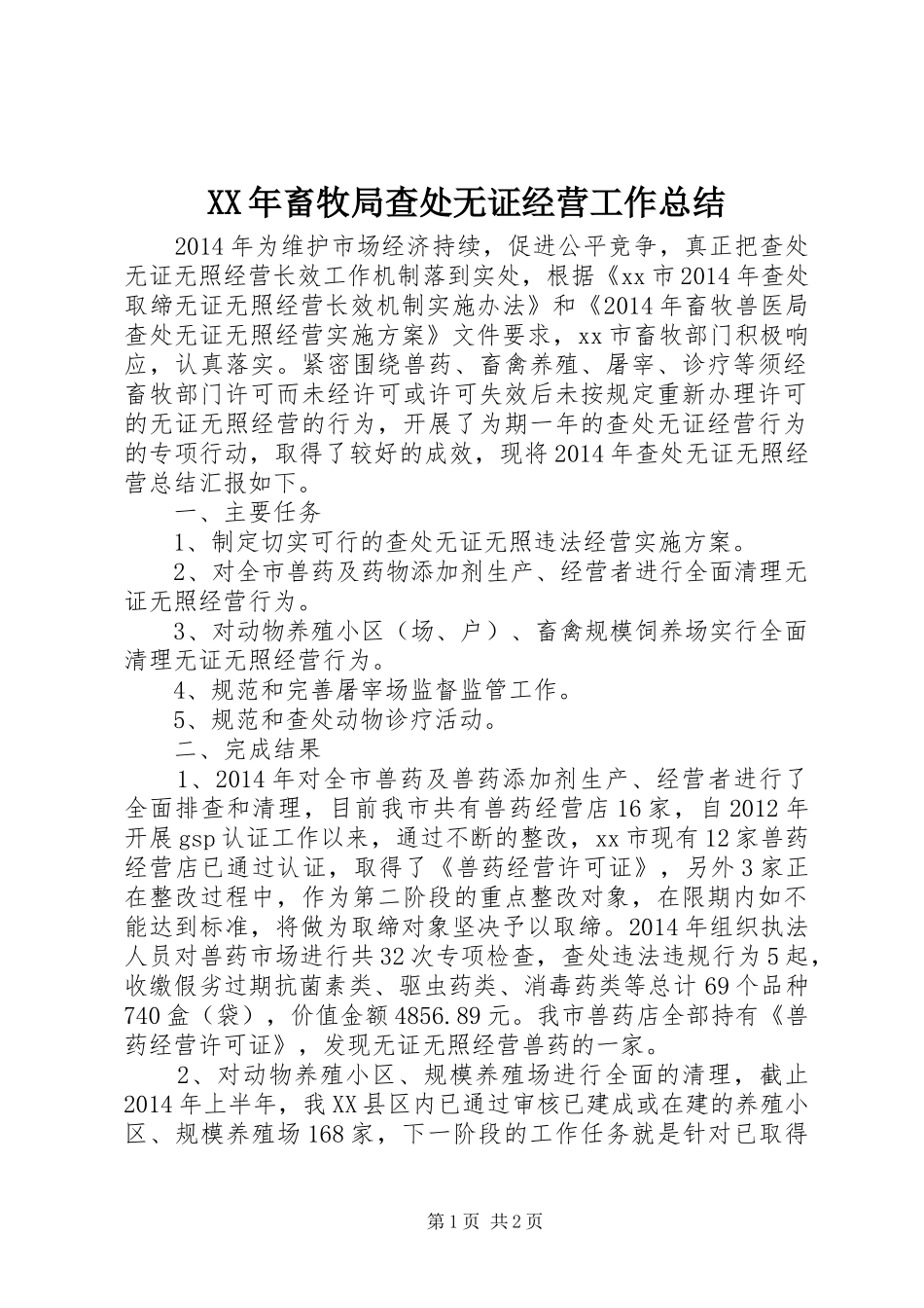 XX年畜牧局查处无证经营工作总结 _第1页