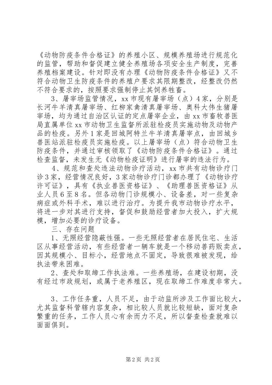 XX年畜牧局查处无证经营工作总结 _第2页