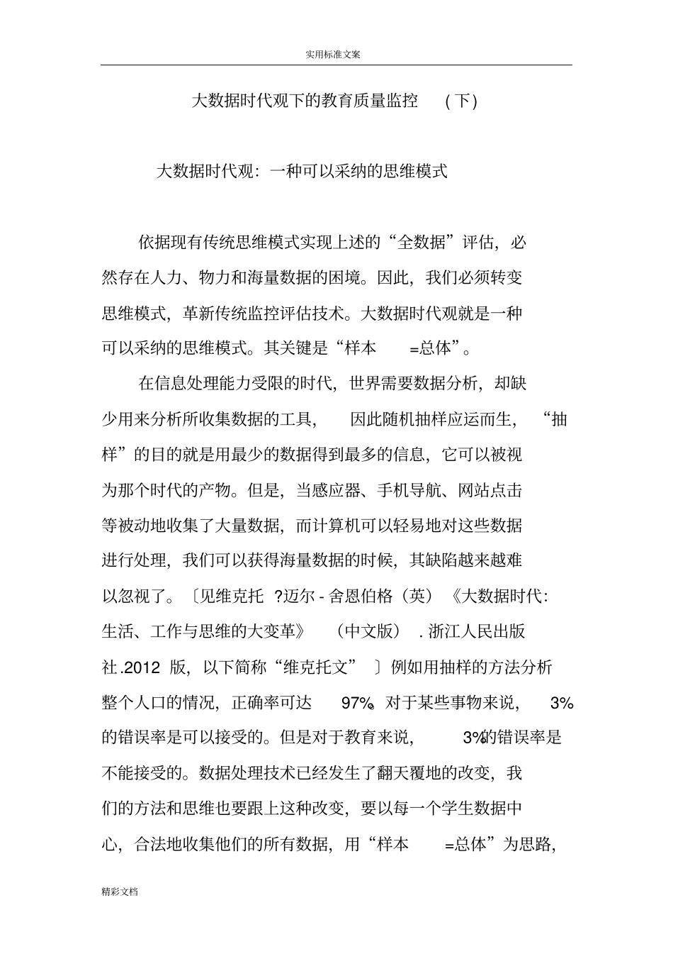 大数据时代观下地教育高质量监控下_第1页