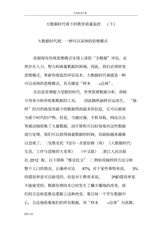大数据时代观下地教育高质量监控下