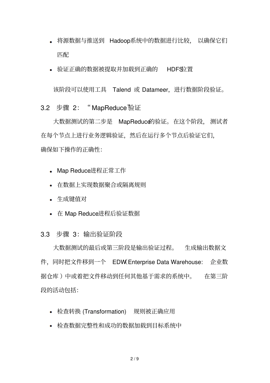 大数据测试方法与工具梳理_第2页