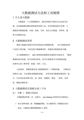 大数据测试方法与工具梳理