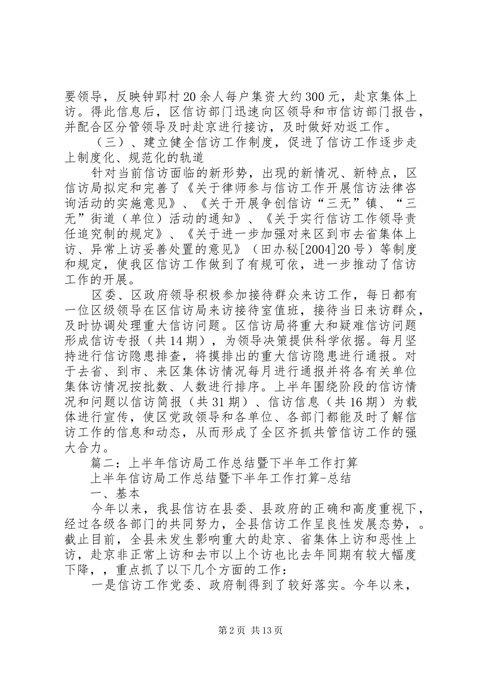 XX年信访局上半年工作总结 _第2页