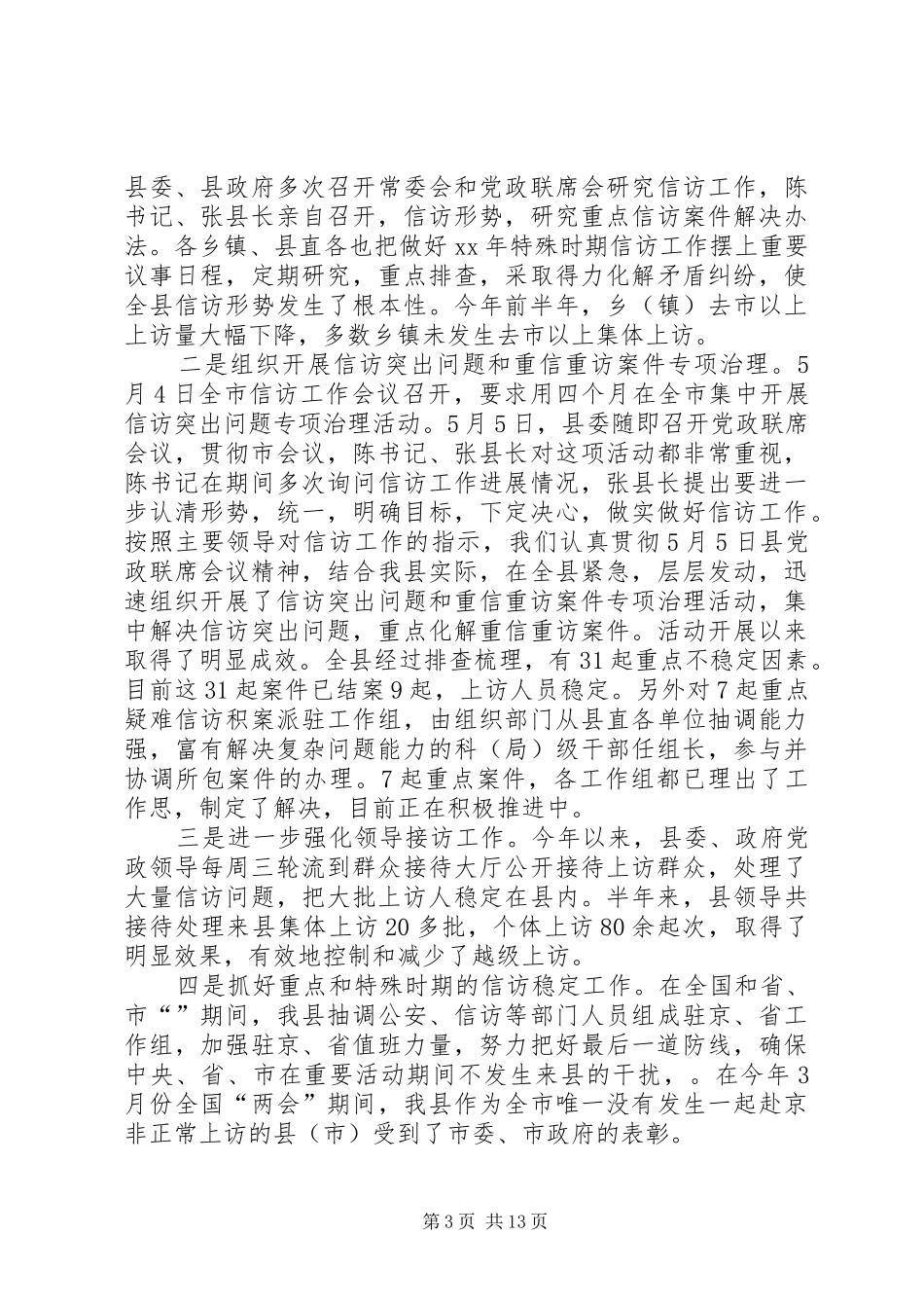 XX年信访局上半年工作总结 _第3页