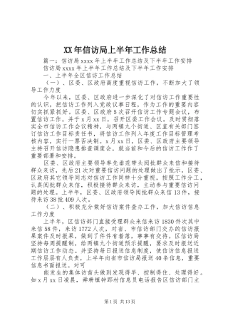 XX年信访局上半年工作总结 