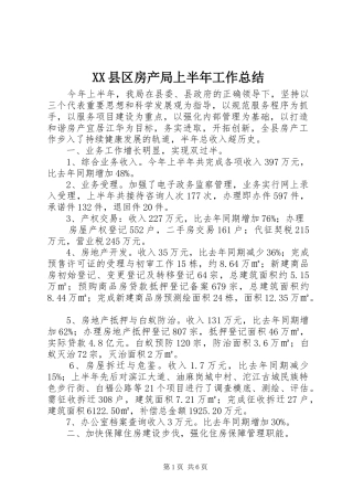 XX县区房产局上半年工作总结 