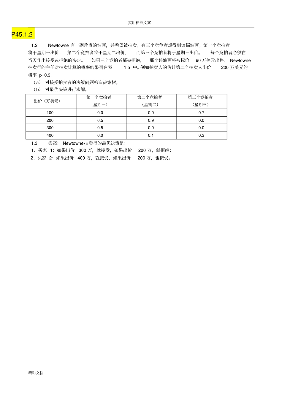 大数据模型与决策--作业大全_第1页