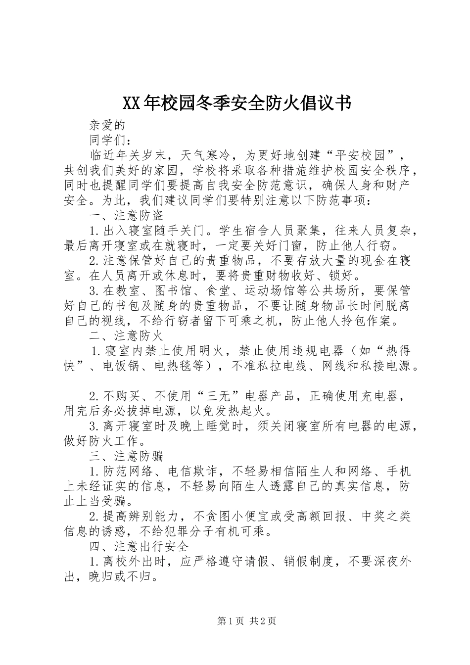XX年校园冬季安全防火倡议书_第1页