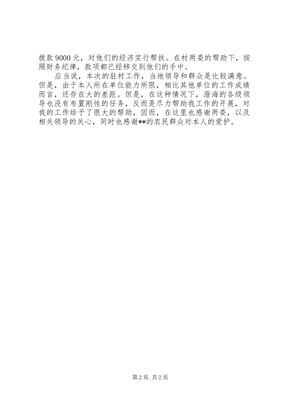 XX年驻村干部个人年度总结 _第2页