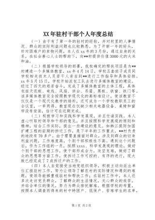 XX年驻村干部个人年度总结 