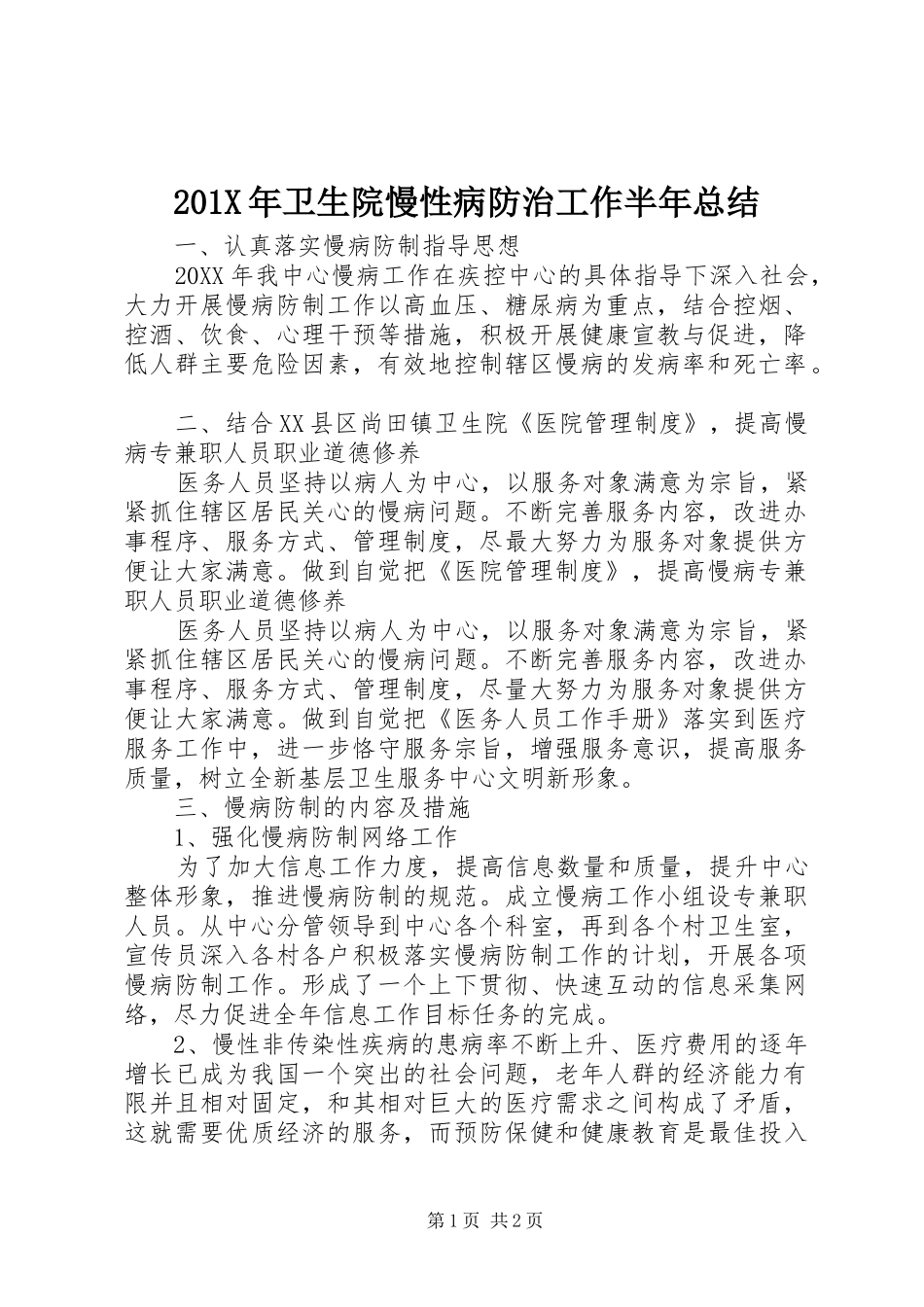 202X年卫生院慢性病防治工作半年总结_第1页
