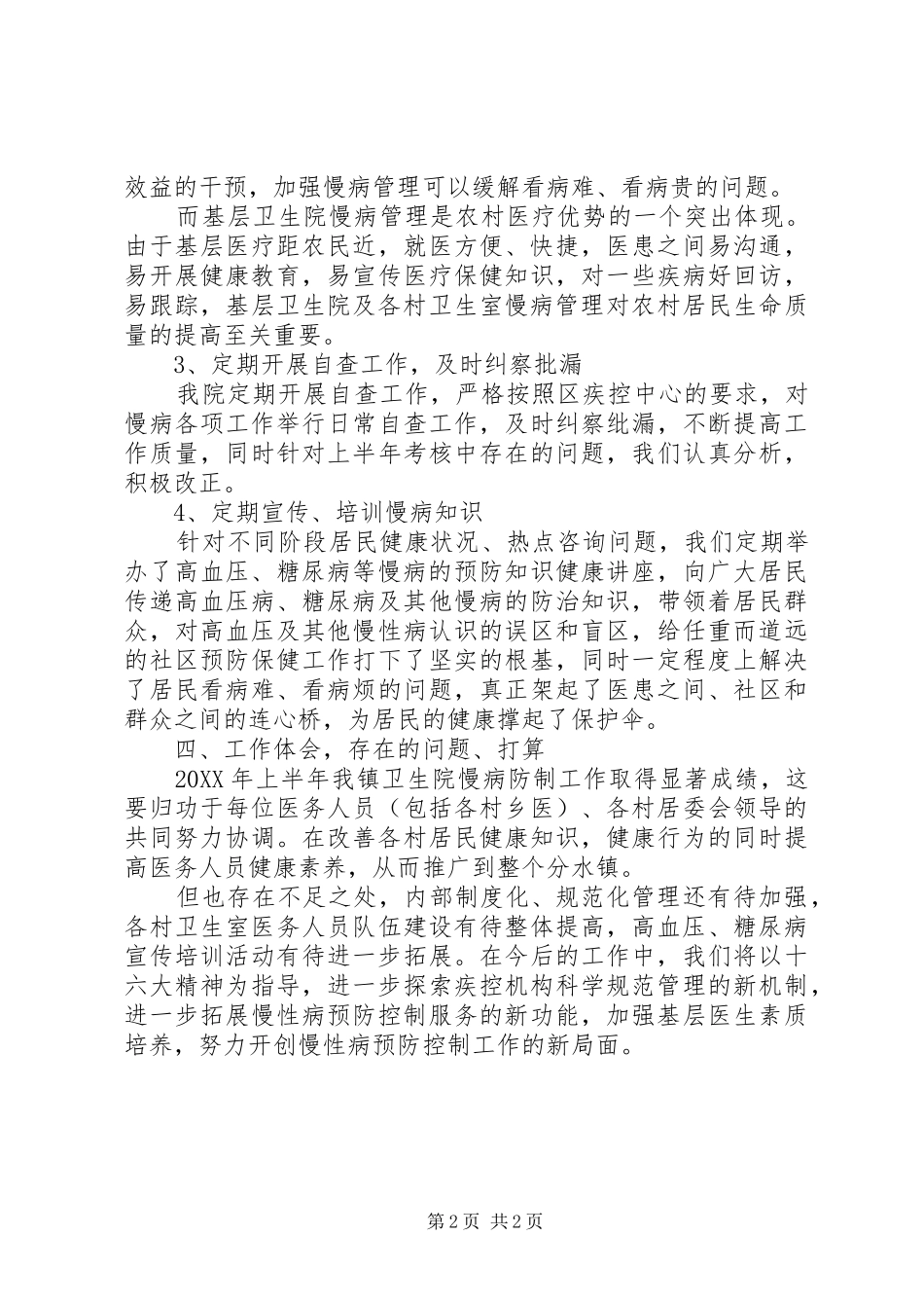 202X年卫生院慢性病防治工作半年总结_第2页