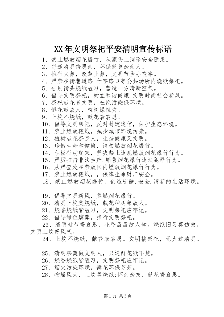 XX年文明祭祀平安清明宣传标语_第1页