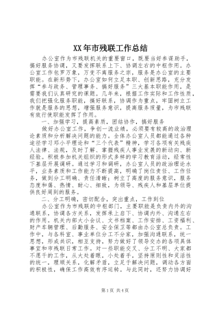 XX年市残联工作总结 