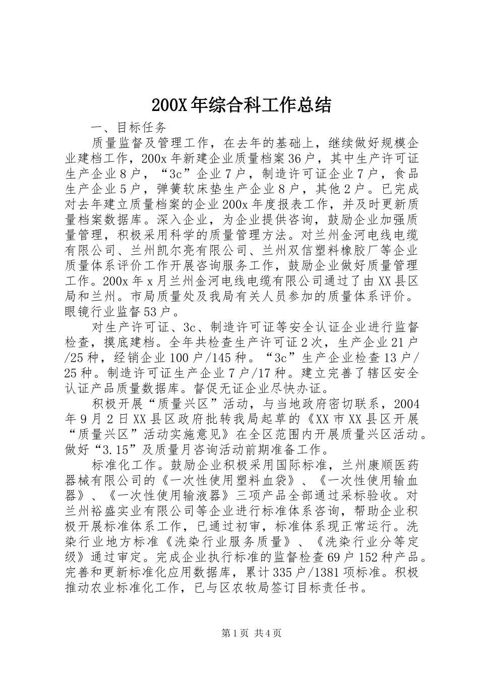 200X年综合科工作总结_第1页