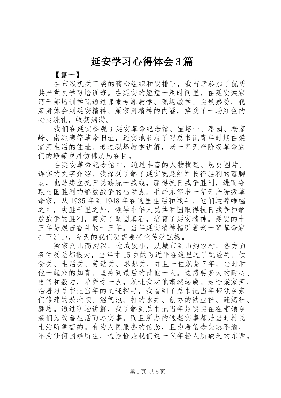 延安学习体会心得3篇_第1页