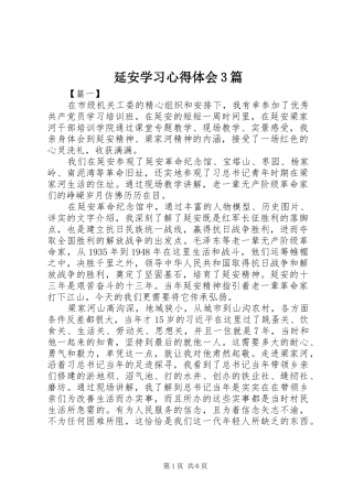 延安学习体会心得3篇