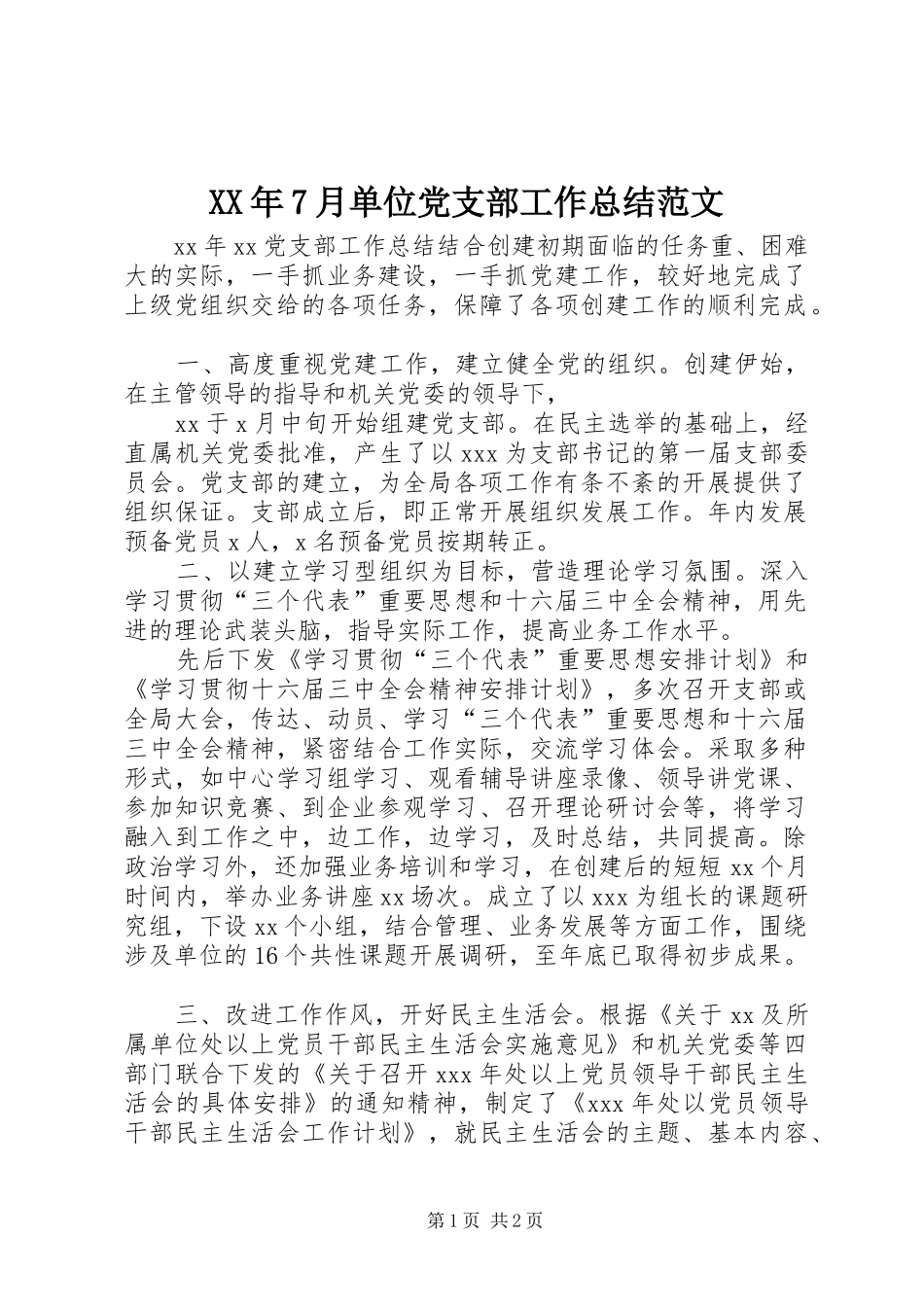XX年7月单位党支部工作总结范文 _第1页