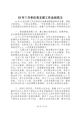 XX年7月单位党支部工作总结范文 
