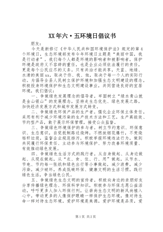 XX年六·五环境日倡议书