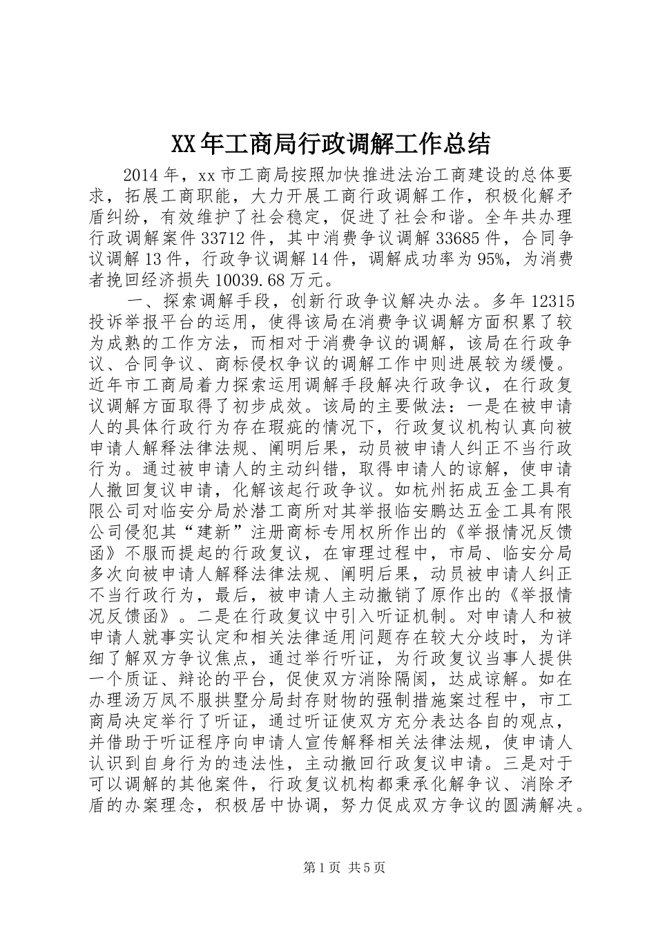 XX年工商局行政调解工作总结 _第1页