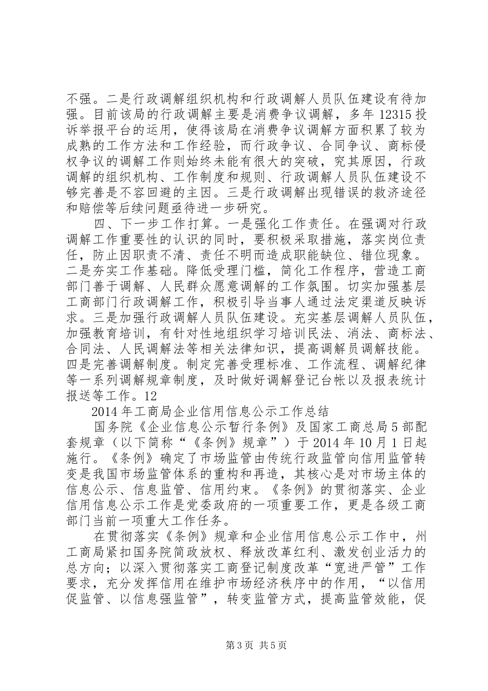 XX年工商局行政调解工作总结 _第3页