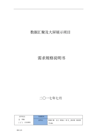大数据的汇聚与大屏展示项目的_需求规格说明书