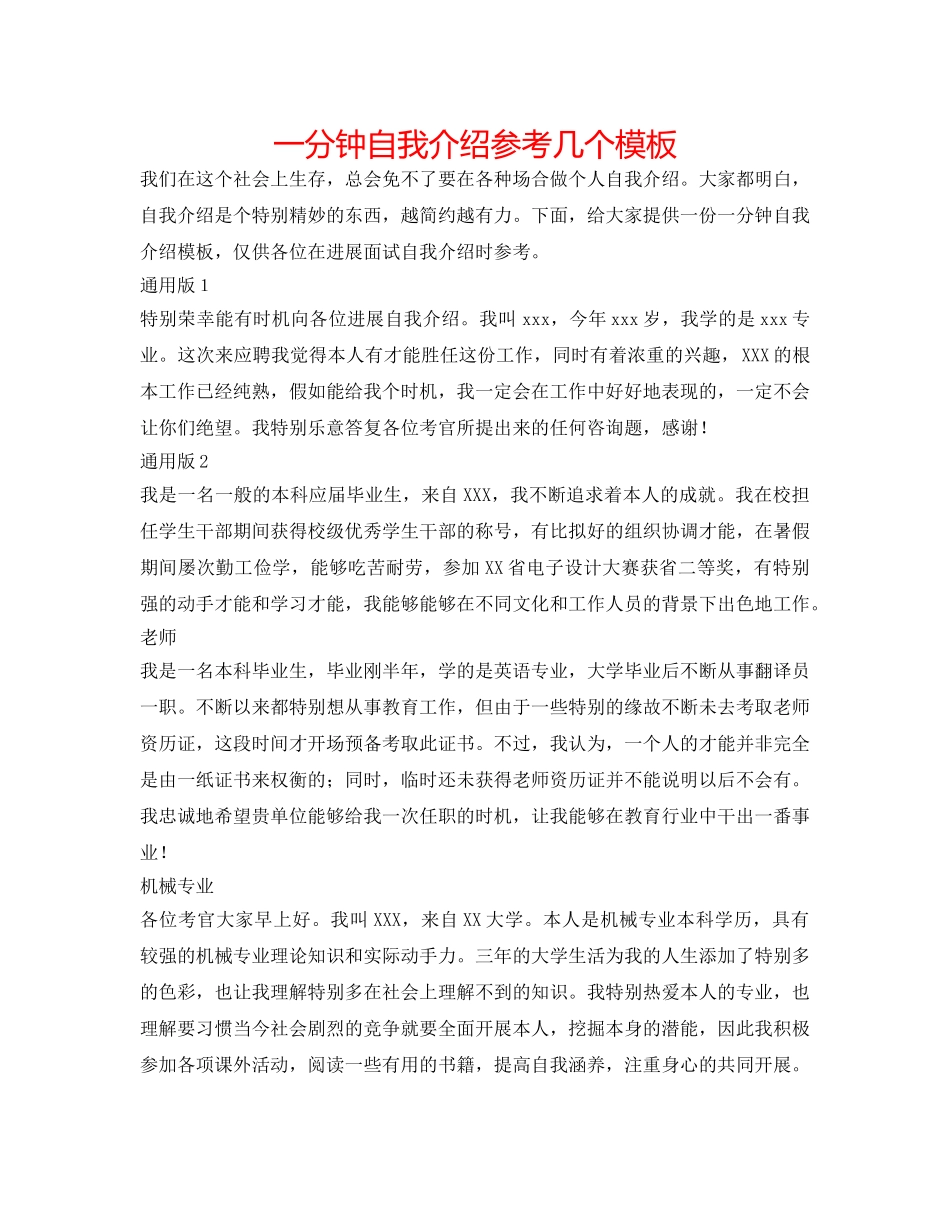 一分钟自我介绍参考几个模板 _第1页