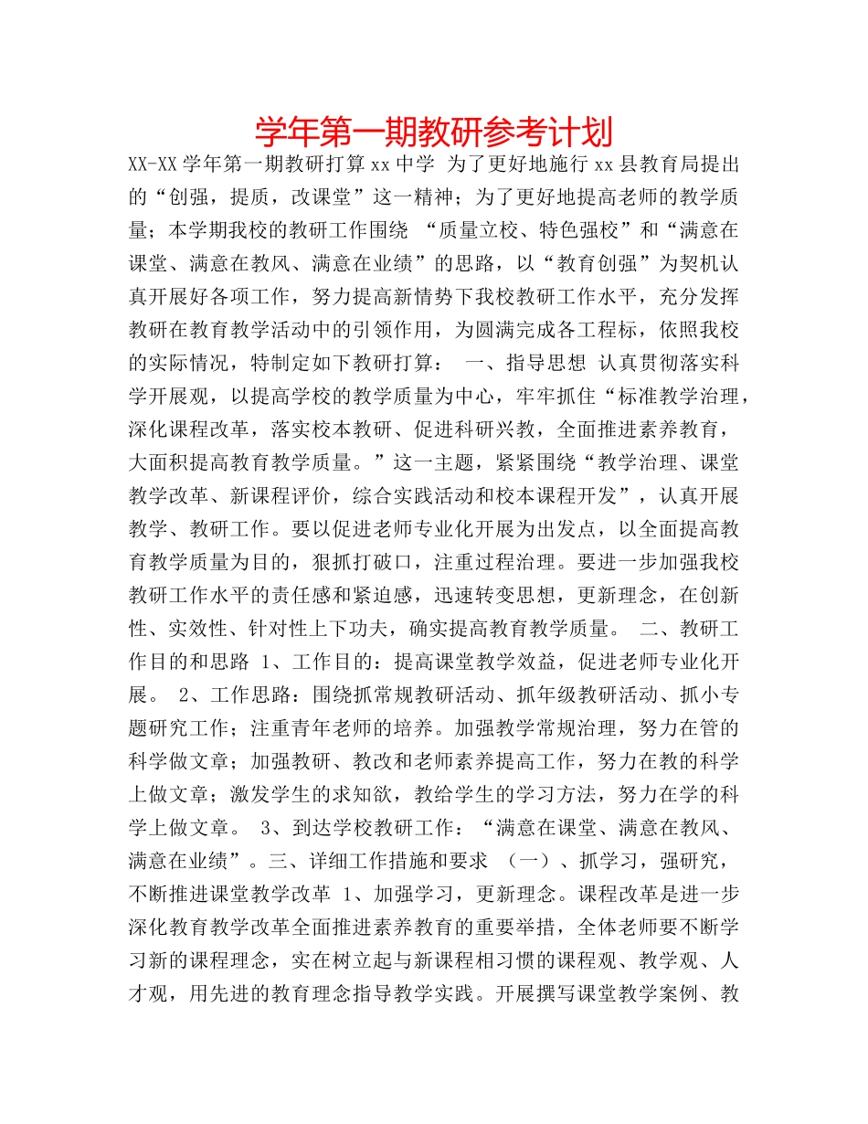 学年第一期教研参考计划 _第1页