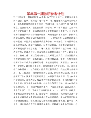 学年第一期教研参考计划 